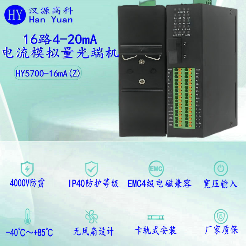 漢源高科4～20mA工業(yè)級電流模擬量光端機：用戶好評如潮，工業(yè)傳輸?shù)目煽恐x