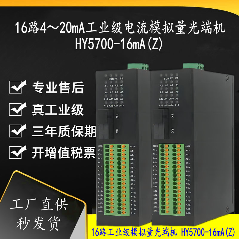 漢源高科16路4～20mA工業(yè)級電流模擬量光端機，用戶好評如潮的工業(yè)數(shù)據(jù)傳輸利器