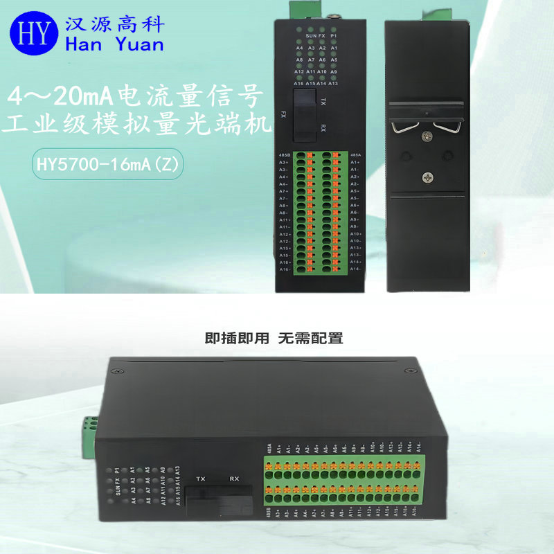 漢源高科4～20mA工業(yè)級電流模擬量光端機各種工業(yè)現(xiàn)場應(yīng)用中收獲了廣泛好評