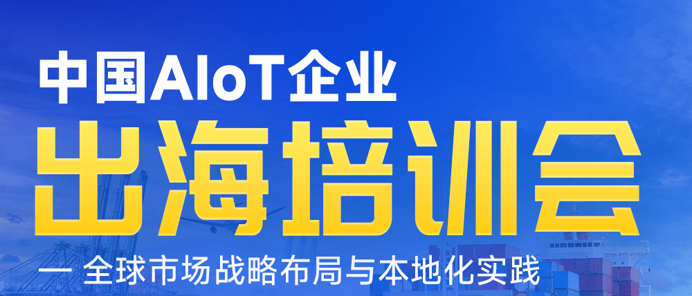 AIoT出海，需要抱團(tuán)