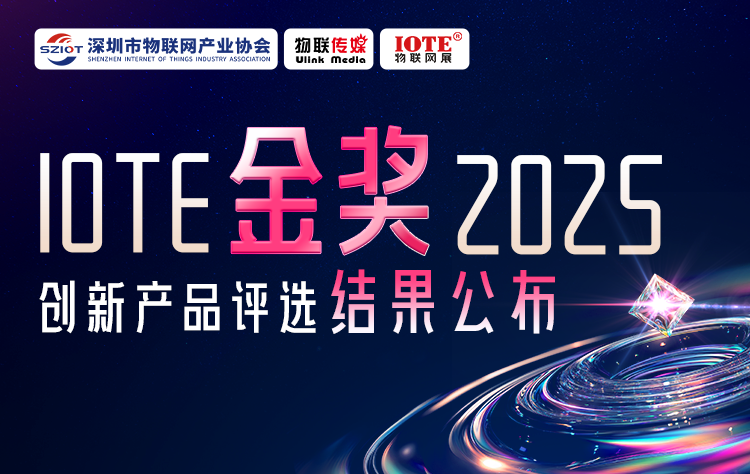 IOTE 金獎 2025創(chuàng)新產(chǎn)品評選揭榜！8月點(diǎn)亮萬物智聯(lián)新標(biāo)桿